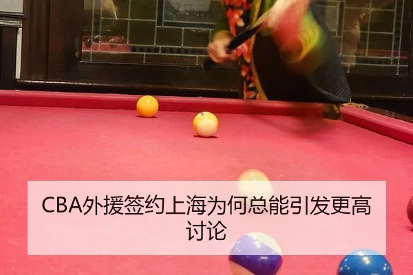 CBA外援签约上海为何总能引发更高讨论
